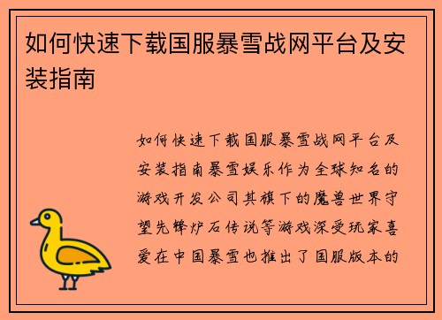 如何快速下载国服暴雪战网平台及安装指南